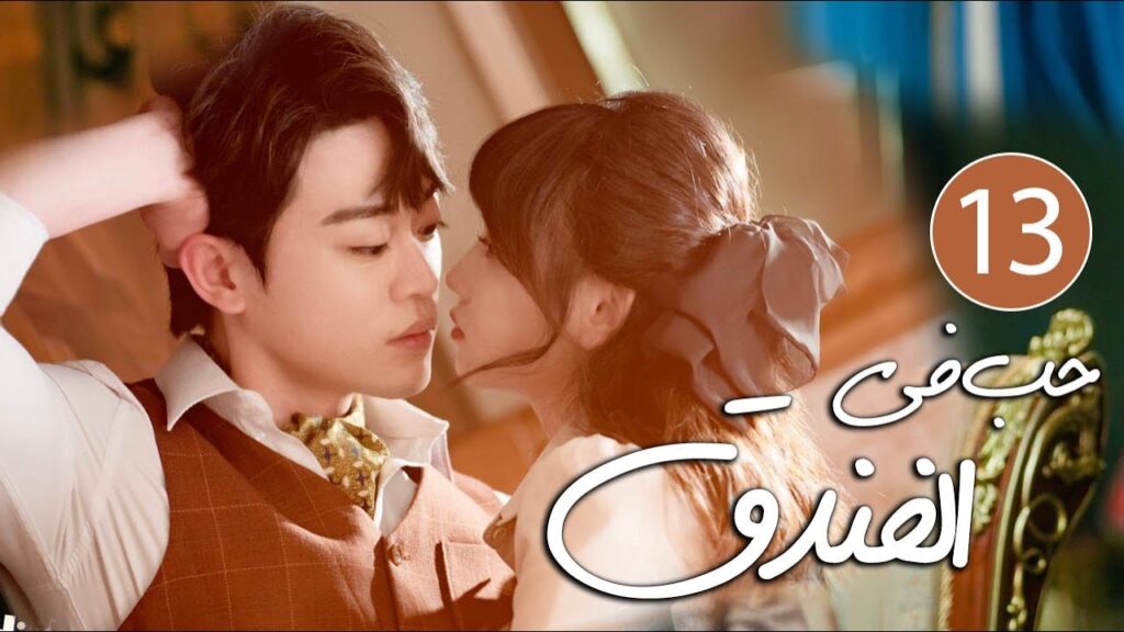 رئيس فندق متسلط يقع في حب موظفته المجتهدة التي لا تطيقه 13 ( حب في الفندق | Love in The Hotel )