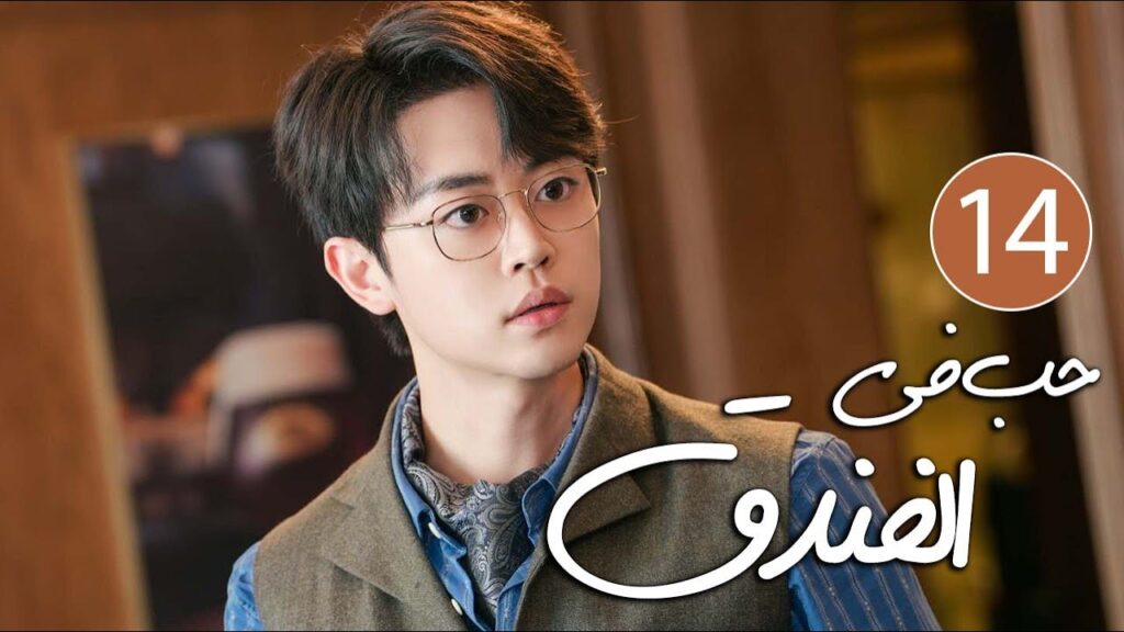 رئيس فندق متسلط يقع في حب موظفته المجتهدة التي لا تطيقه 14 ( حب في الفندق | Love in The Hotel )