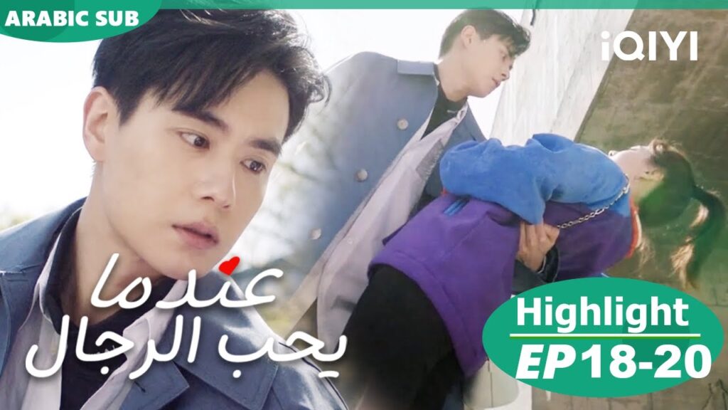 عندما يحب الرجال Men in Love | الحلقة | iQIYI Arabic