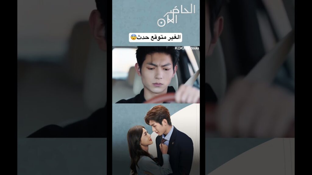 الغير متوقع حدث😨#presentispresent #cdrama #صيني #الحاضر_الآن #مسلسل_صيني