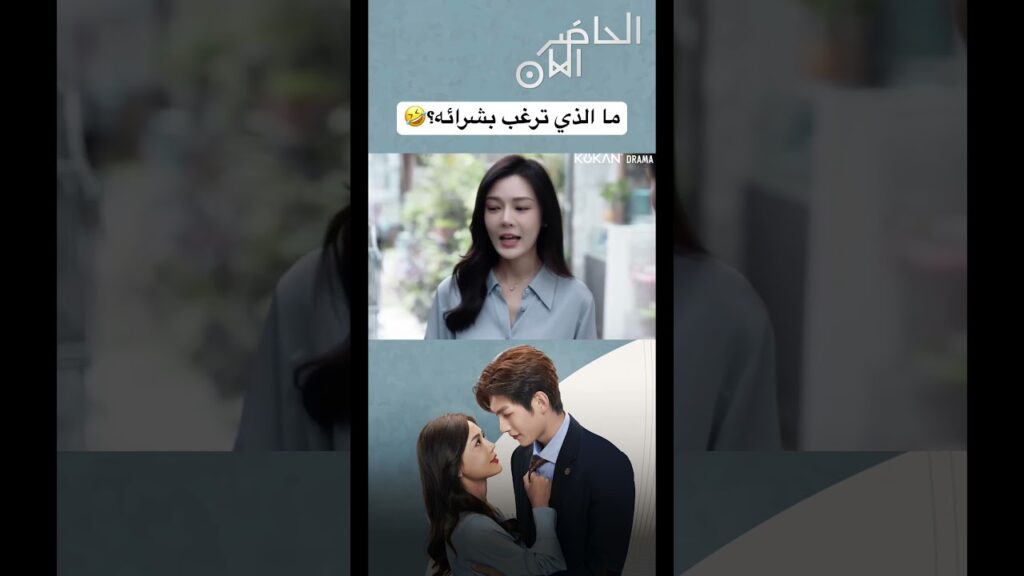 ما الذي ترغب بشرائه؟🤣#presentispresent #cdrama #صيني #الحاضر_الآن #مسلسل_صيني ما الذي ترغب بشرائه؟🤣#presentispresent #cdrama #صيني #الحاضر_الآن #مسلسل_صيني