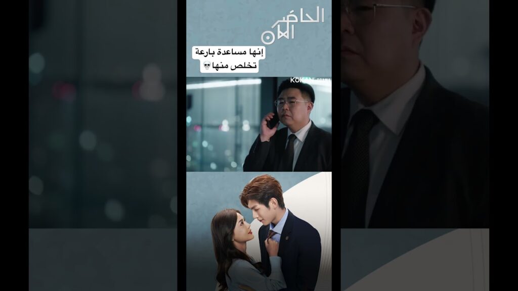 إنها مساعدة بارعة تخلص منها💀#presentispresent #cdrama #صيني #الحاضر_الآن #مسلسل_صيني