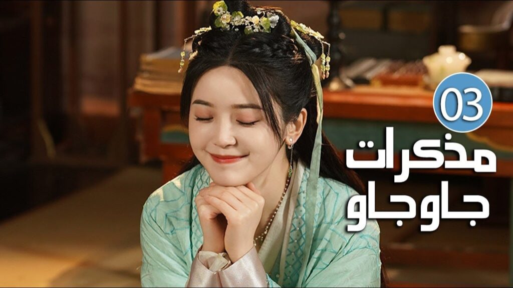 الحلقة 03 من دراما الرومانسية والحب بين الخادمة و سيد القصر ( مذكرات جاو جاو | Lu Zhaozhao's Notes )