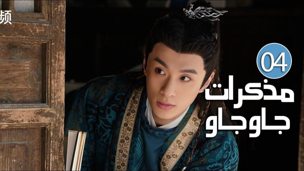 الحلقة 04 من دراما الرومانسية والحب بين الخادمة و سيد القصر ( مذكرات جاو جاو | Lu Zhaozhao's Notes )