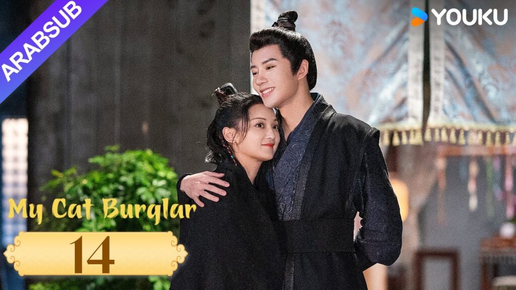 "قطتي اللصة"｜My Cat Burglar｜الحلقة 14｜يو شوانشن / شانغ شوان｜مسلسل تاريخي وتشويقي｜YOUKU