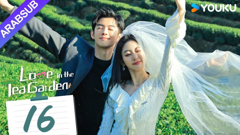"الحب في حديقة الشاي"｜Love in the Tea Garden｜الحلقة 16｜تشي ياندي / شياو زيمو｜مسلسل رومانسي｜YOUKU