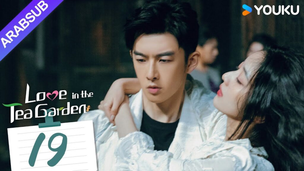 "الحب في حديقة الشاي"｜Love in the Tea Garden｜الحلقة 19｜تشي ياندي / شياو زيمو｜مسلسل رومانسي｜YOUKU