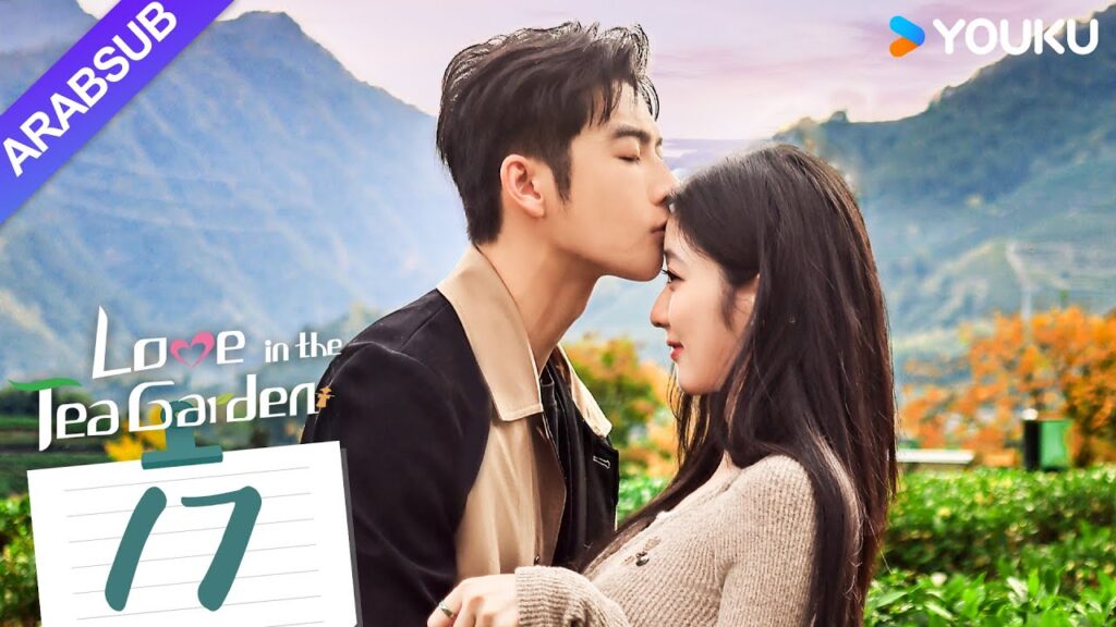 "الحب في حديقة الشاي"｜Love in the Tea Garden｜الحلقة 17｜تشي ياندي / شياو زيمو｜مسلسل رومانسي｜YOUKU