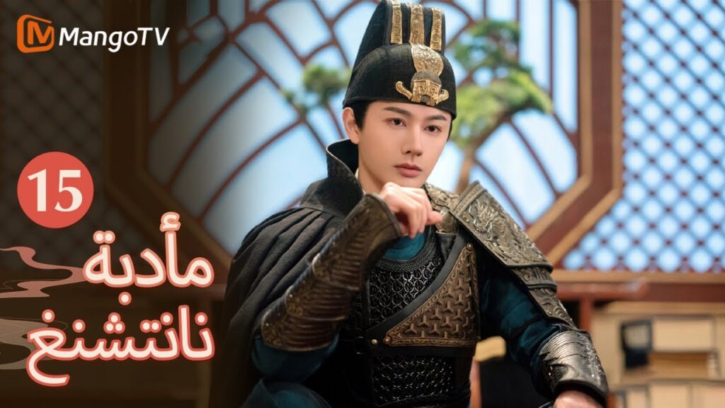 【ترجمة عربية】يشعر فو شياو بالغيرة لأن تشو يو تُرضي القائد يان |Nancheng Banquet EP15| MangoTV Arabic 【ترجمة عربية】يشعر فو شياو بالغيرة لأن تشو يو تُرضي القائد يان |Nancheng Banquet EP15| MangoTV Arabic