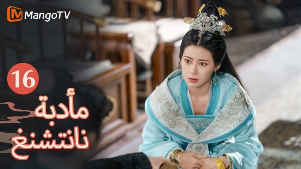 【ترجمة عربية】يان تشانغيون وفو شياو يستقبلان الأميرة معًا | Nancheng Banquet EP16 | MangoTV Arabic 【ترجمة عربية】يان تشانغيون وفو شياو يستقبلان الأميرة معًا | Nancheng Banquet EP16 | MangoTV Arabic