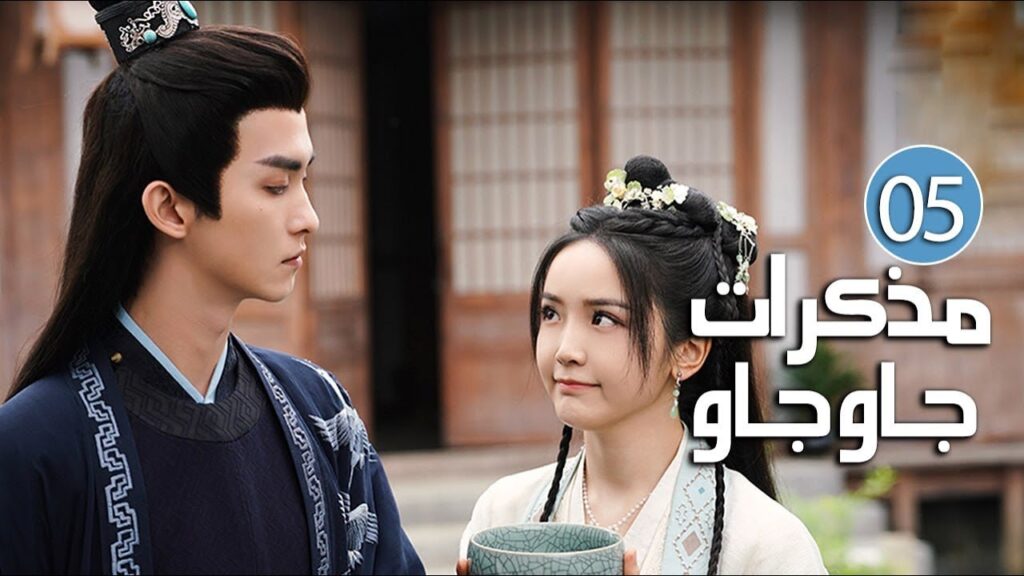 الحلقة 05 من دراما الرومانسية والحب بين الخادمة و سيد القصر ( مذكرات جاو جاو | Lu Zhaozhao's Notes )