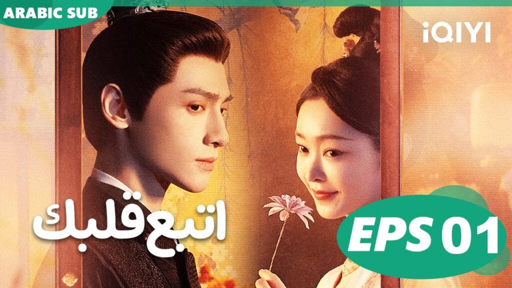 اتبع قلبك Follow You Heart | الحلقة 1 | iQIYI Arabic