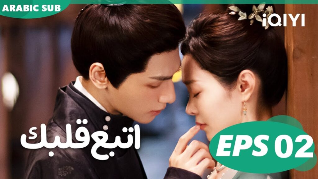 اتبع قلبك Follow You Heart | الحلقة 2 | iQIYI Arabic