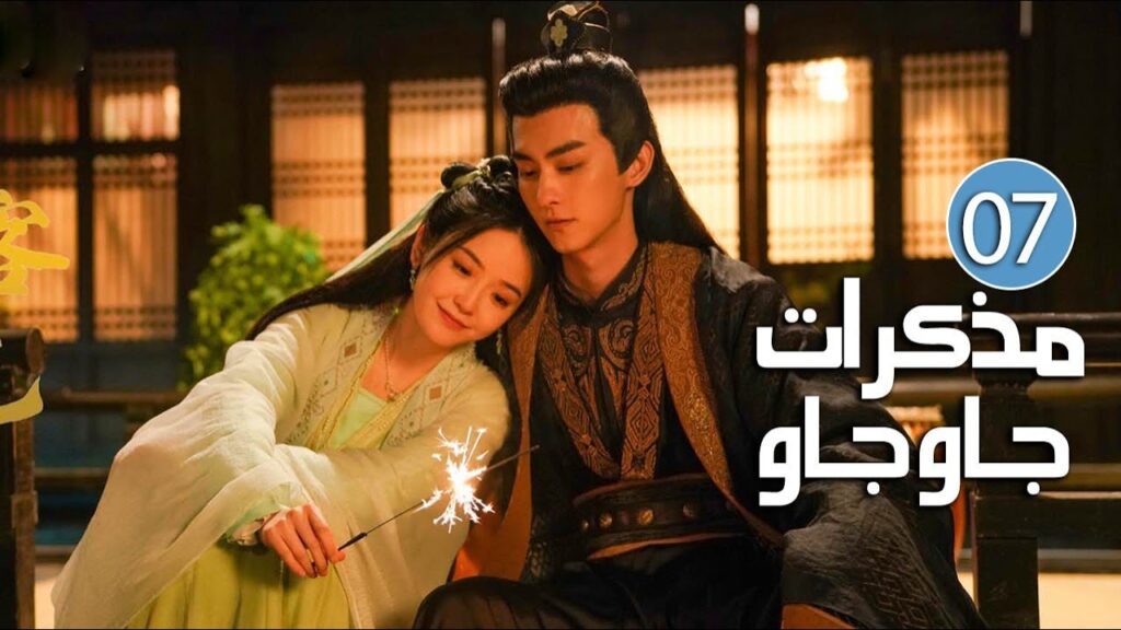 الحلقة 07 من دراما الرومانسية والحب بين الخادمة و سيد القصر ( مذكرات جاو جاو | Lu Zhaozhao's Notes )