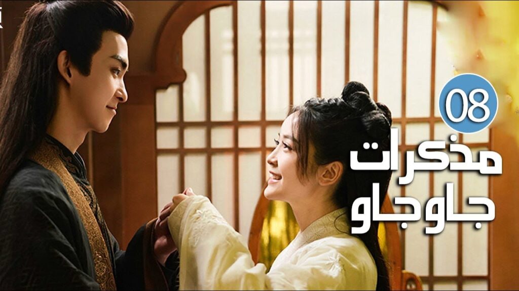 الحلقة 08 من دراما الرومانسية والحب بين الخادمة و سيد القصر ( مذكرات جاو جاو | Lu Zhaozhao's Notes )