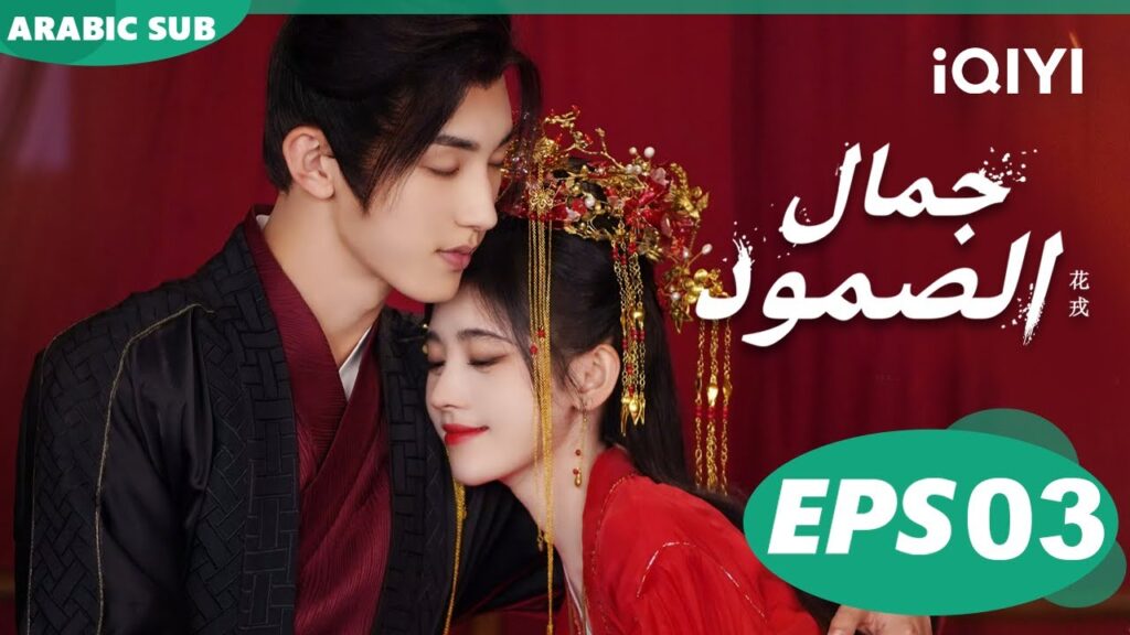 | جمال الصمود Beauty of Resilience | الحلقة 3 | iQIYI Arabic