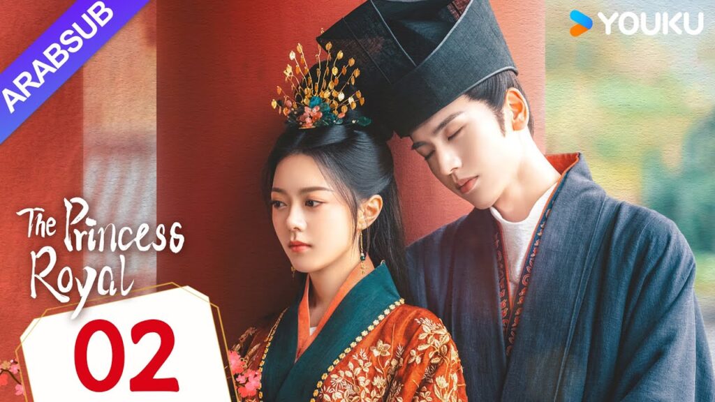 "الأميرة الملكية"｜The Princess Royal｜الحلقة 02｜تشاو جينماي / تشانغ لينغهي｜مسلسل تاريخي｜YOUKU