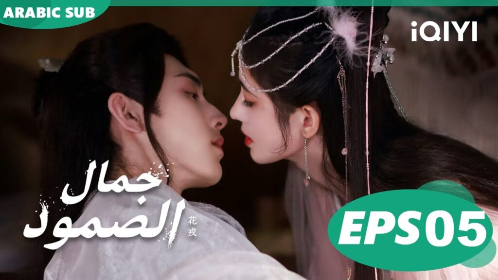 Beauty of Resilience | EP5 | iQIYI Arabic