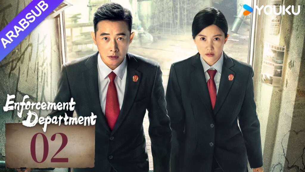 "إدارة التنفيذ"｜Enforcement Department｜الحلقة 02｜لوه جين / يانغ زيشان｜التحقيق الجنائي / جريمة｜YOUKU