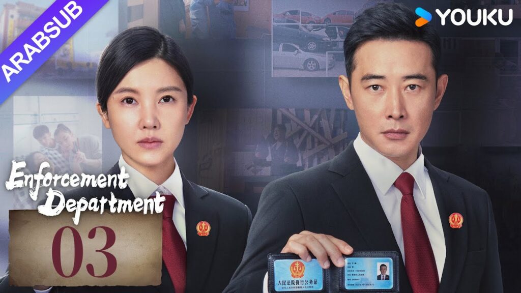 "إدارة التنفيذ"｜Enforcement Department｜الحلقة 03｜لوه جين / يانغ زيشان｜التحقيق الجنائي / جريمة｜YOUKU