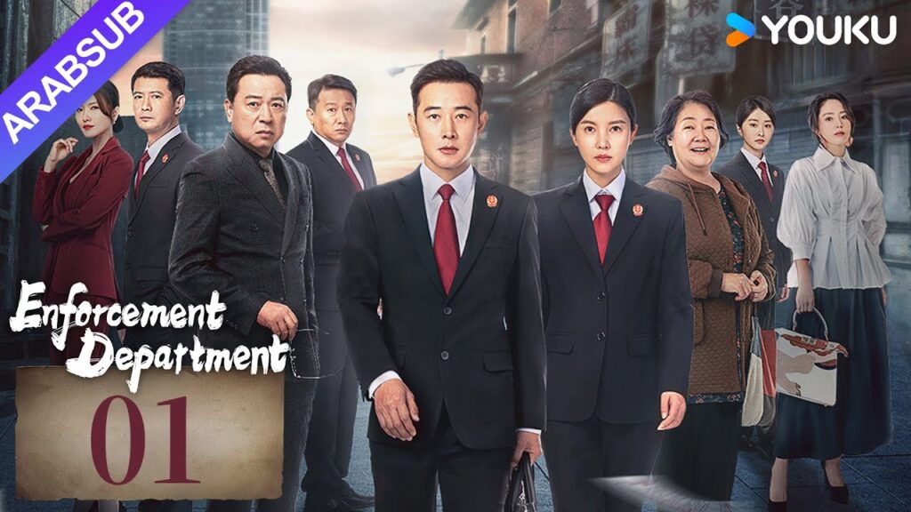 "إدارة التنفيذ"｜Enforcement Department｜الحلقة 01｜لوه جين / يانغ زيشان｜التحقيق الجنائي / جريمة｜YOUKU