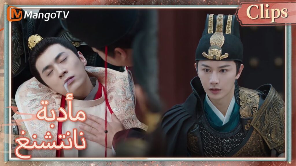 تم تسميم الإمبراطور بعد تناول كعكة، وجاء القائد يان للإنقاذ | Nancheng Banquet  | MangoTV Arabic