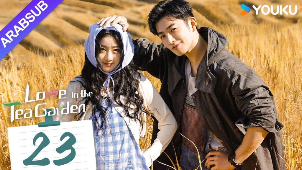 "الحب في حديقة الشاي"｜Love in the Tea Garden｜الحلقة 23｜تشي ياندي / شياو زيمو｜مسلسل رومانسي｜YOUKU
