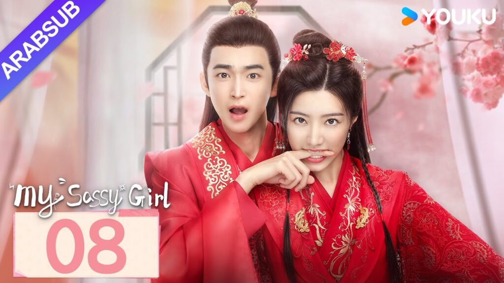 "معشوقتي"｜My Sassy Girl｜الحلقة 08｜هوانغ يي / دينغ جياوين｜مسلسل تاريخي｜YOUKU