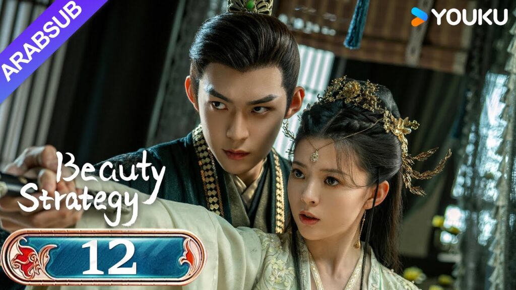 "استراتيجية الجمال"｜Beauty Strategy｜الحلقة 12｜قوان تشانغ / تشانغ جينغيون｜مسلسل تاريخي｜YOUKU