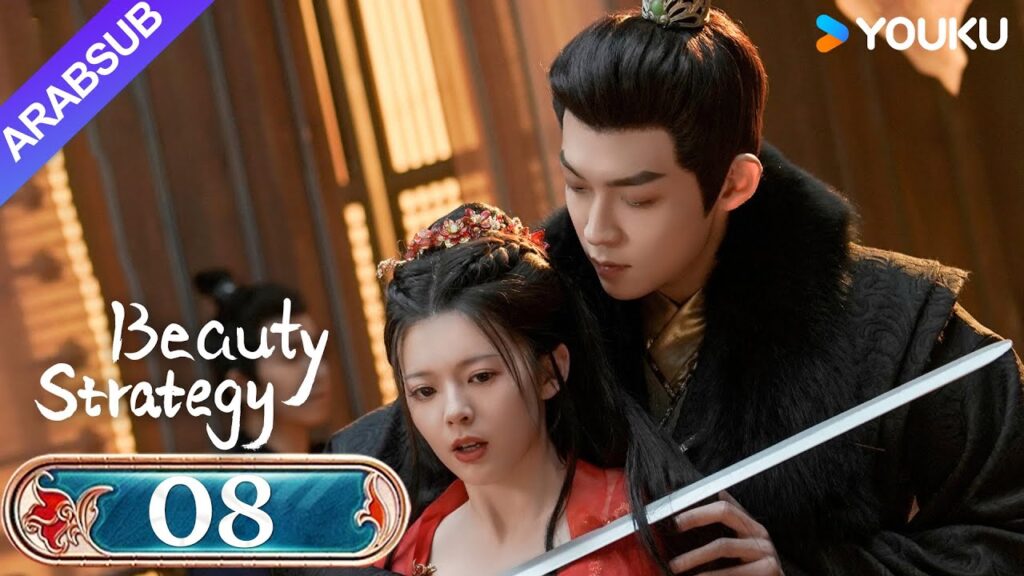 "استراتيجية الجمال"｜Beauty Strategy｜الحلقة 08｜قوان تشانغ / تشانغ جينغيون｜مسلسل تاريخي｜YOUKU