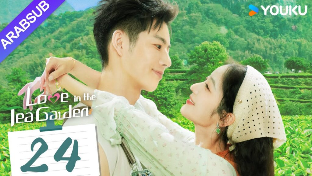 "الحب في حديقة الشاي"｜Love in the Tea Garden｜الحلقة 24｜تشي ياندي / شياو زيمو｜مسلسل رومانسي｜YOUKU