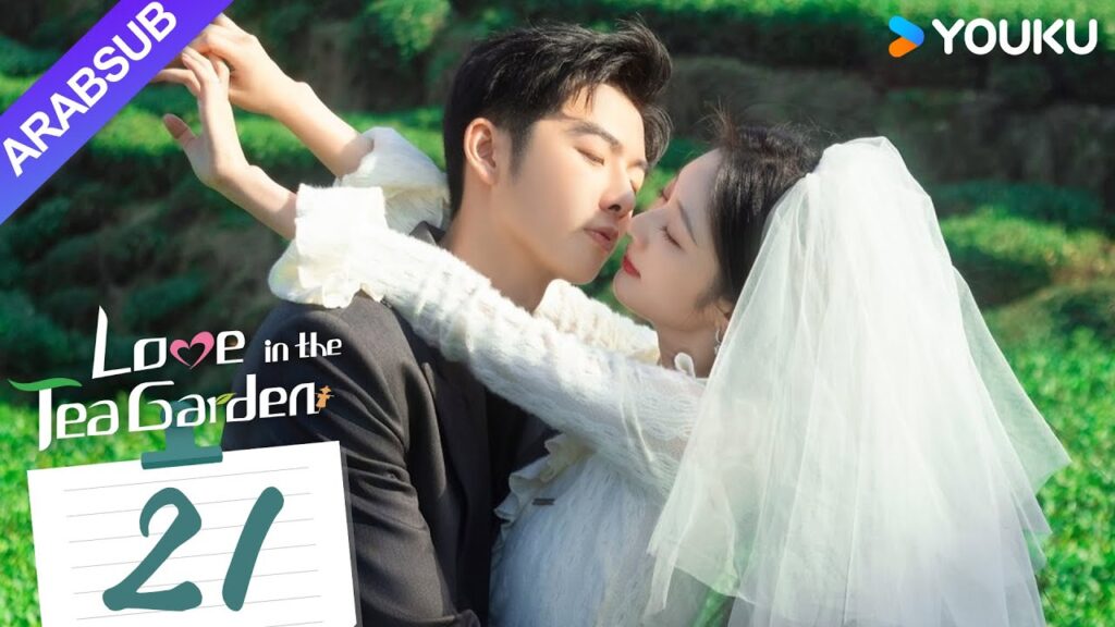 "الحب في حديقة الشاي"｜Love in the Tea Garden｜الحلقة 21｜تشي ياندي / شياو زيمو｜مسلسل رومانسي｜YOUKU
