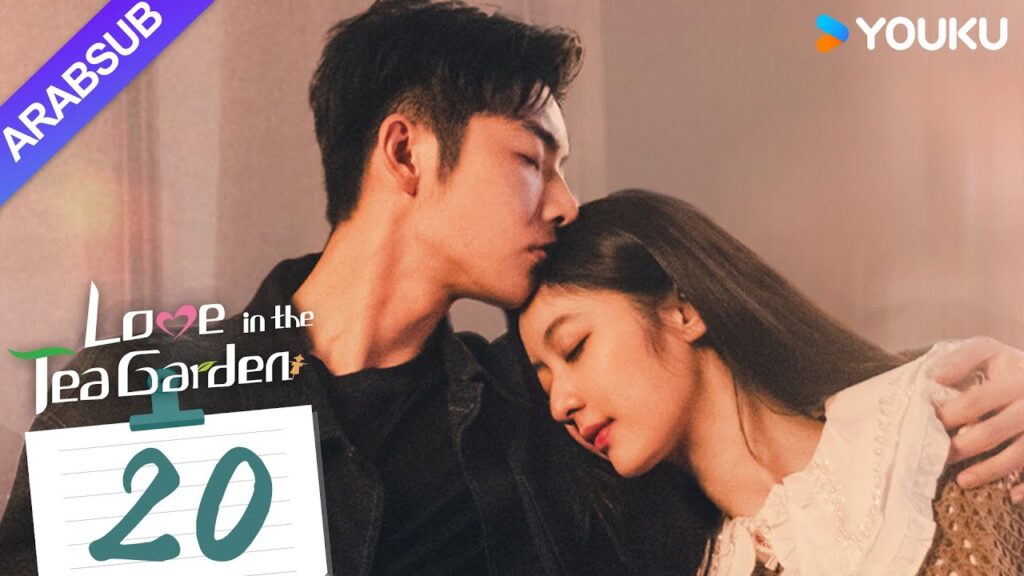 "الحب في حديقة الشاي"｜Love in the Tea Garden｜الحلقة 20｜تشي ياندي / شياو زيمو｜مسلسل رومانسي｜YOUKU