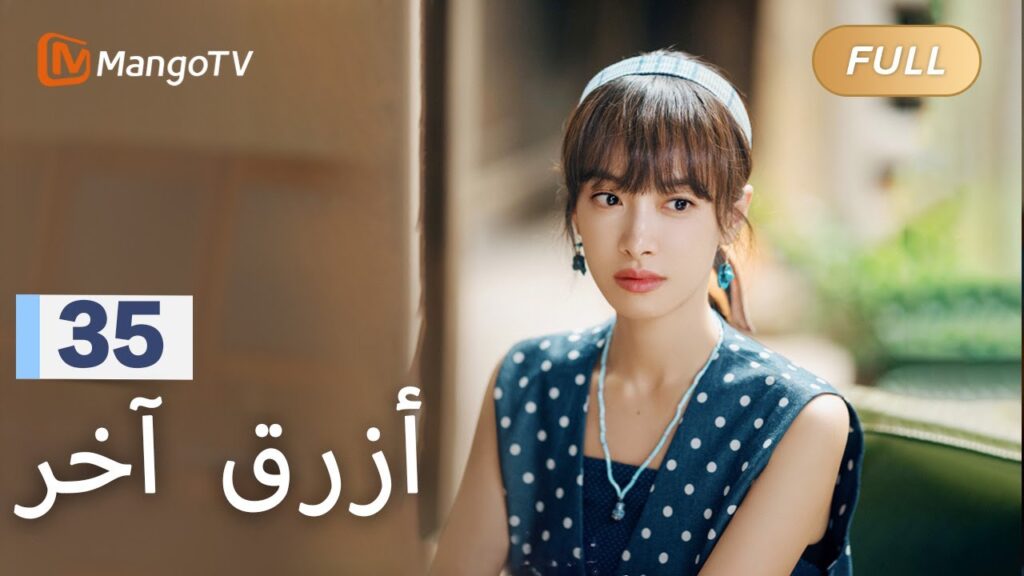 【ترجمة عربية】تم أخذ شياومان من قبل الشرطة بتهمة تهريب التحف | Reblooming Blue EP35 | MangoTV Arabic