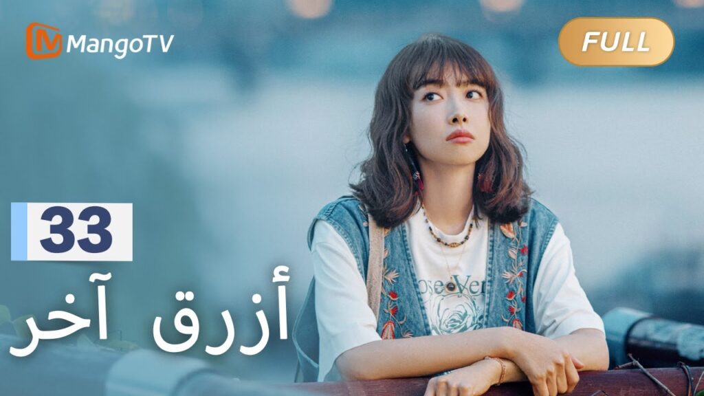【ترجمة عربية】عهد تشين هوافنغ بعائلة تشين إلى شياومان | Reblooming Blue EP33 | MangoTV Arabic