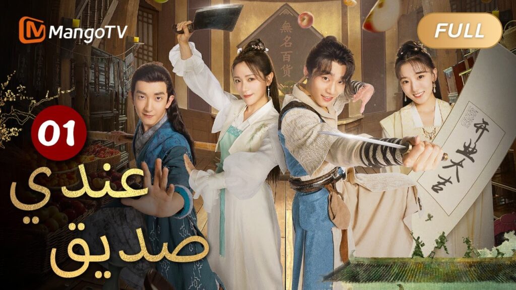 【ترجمة عربية】التقى الأبطال الثلاثة تحت الهاوية | Be With You EP01 | MangoTV Arabic