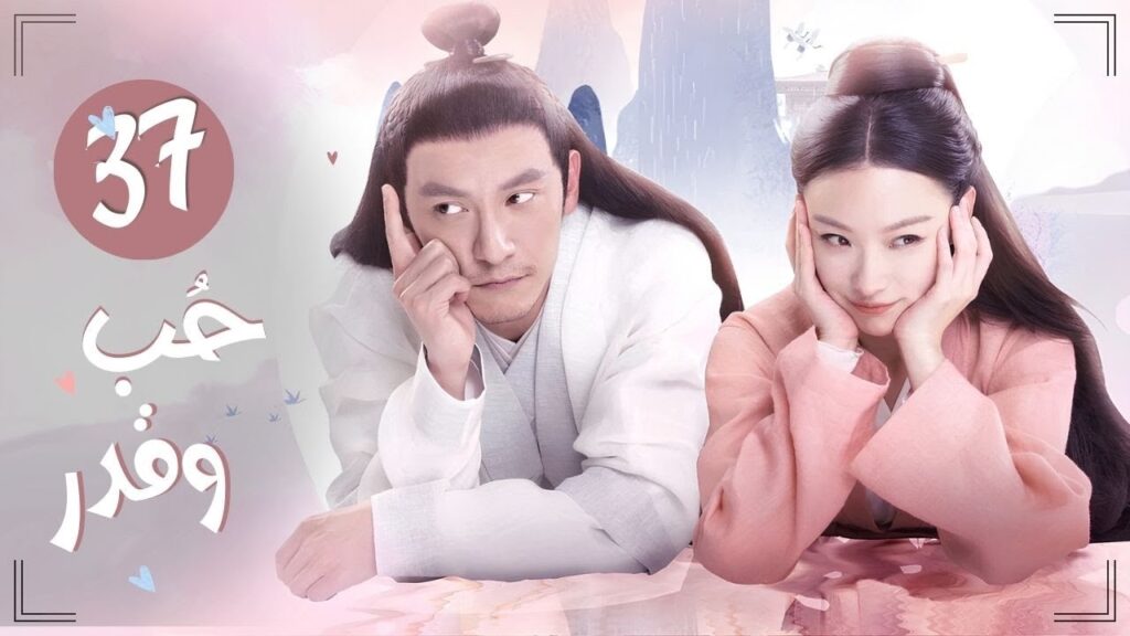 المسلسل التاريخي الرومانسي “حب وقدر Love and Destiny” حلقة 37 مترجم | علاقة حب بين سيد سماوي وخادمته المسلسل التاريخي الرومانسي "حب وقدر Love and Destiny" حلقة 37 مترجم | علاقة حب بين سيد سماوي وخادمته