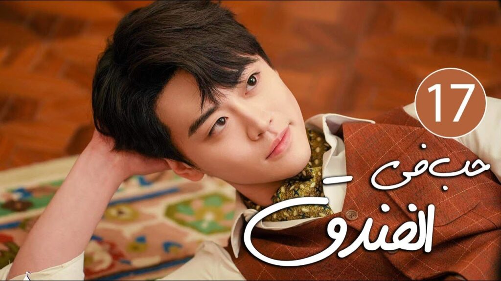 رئيس فندق متسلط يقع في حب موظفته المجتهدة التي لا تطيقه 17 ( حب في الفندق | Love in The Hotel )