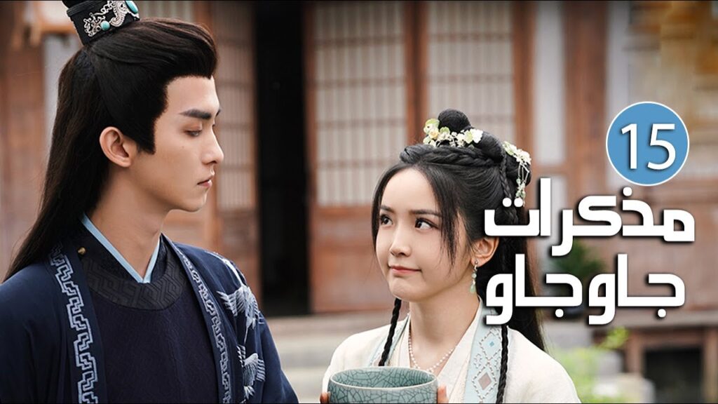 الحلقة 15 من دراما الرومانسية والحب بين الخادمة و سيد القصر ( مذكرات جاو جاو | Lu Zhaozhao's Notes )