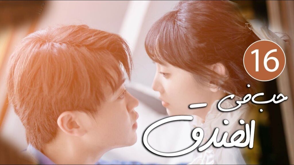 رئيس فندق متسلط يقع في حب موظفته المجتهدة التي لا تطيقه 16 ( حب في الفندق | Love in The Hotel )