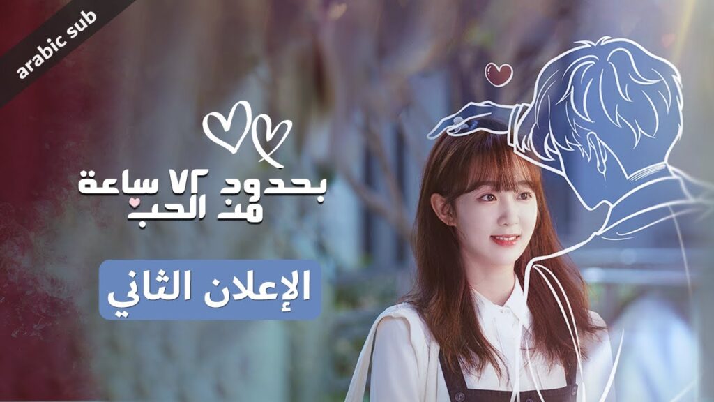 [ Limited 72 Hours of Love ] الإعلان الثاني للمسلسل الصيني بحدود 72 ساعة من الحب