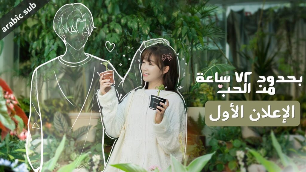 [ Limited 72 Hours of Love ] الإعلان الأول للمسلسل الصيني بحدود 72 ساعة من الحب