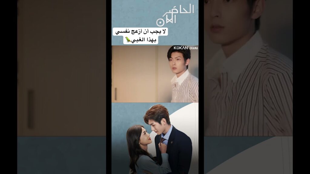 لا يجب أن أزعج نفسي بهذا الغبي🦜#presentispresent #cdrama #صيني #الحاضر_الآن #مسلسل_صيني لا يجب أن أزعج نفسي بهذا الغبي🦜#presentispresent #cdrama #صيني #الحاضر_الآن #مسلسل_صيني