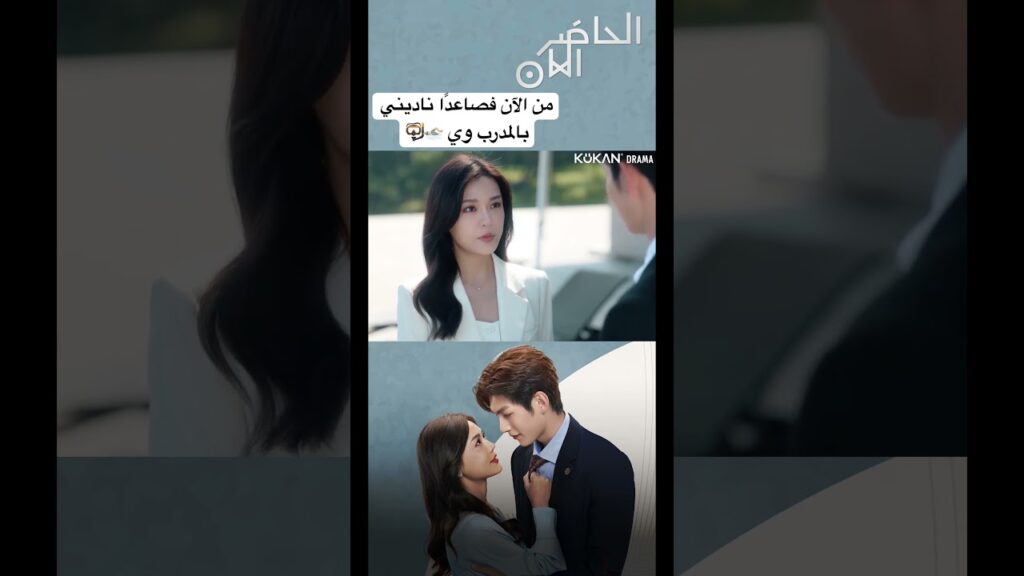 من الآن فصاعدًا ناديني بالمدرب وي 🏊🏻🤿#presentispresent #cdrama #صيني #الحاضر_الآن #مسلسل_صيني