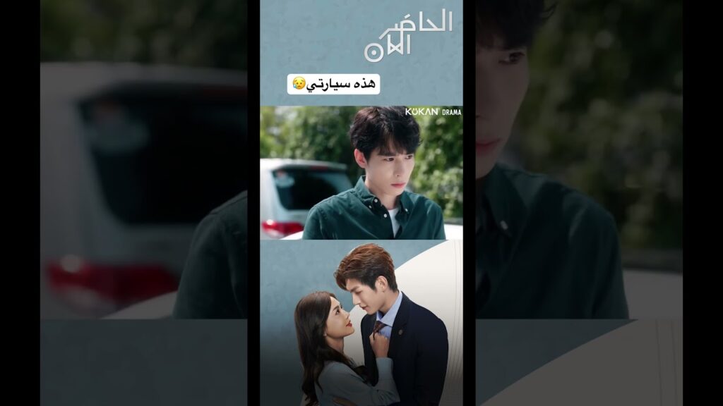 هذه سيارتي😥#presentispresent #cdrama #صيني #الحاضر_الآن #مسلسل_صيني