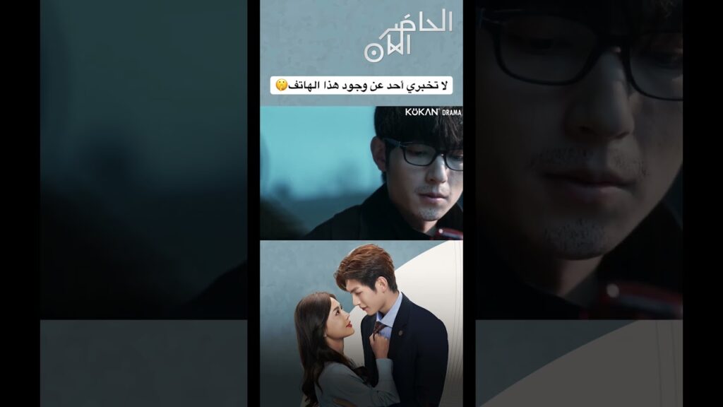 لا تخبري أحد عن وجود هذا الهاتف🤫#presentispresent #cdrama #صيني #الحاضر_الآن #مسلسل_صيني