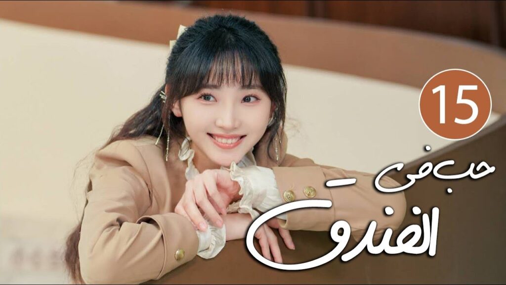 رئيس فندق متسلط يقع في حب موظفته المجتهدة التي لا تطيقه 15 ( حب في الفندق | Love in The Hotel )