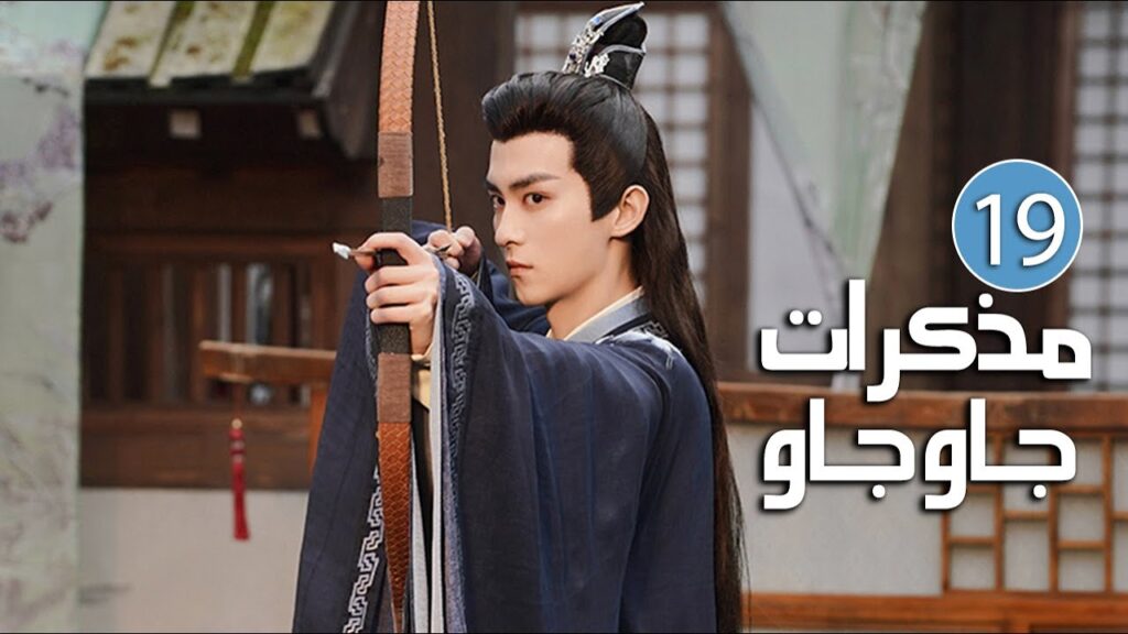 الحلقة 19 من دراما الرومانسية والحب بين الخادمة و سيد القصر ( مذكرات جاو جاو | Lu Zhaozhao's Notes )