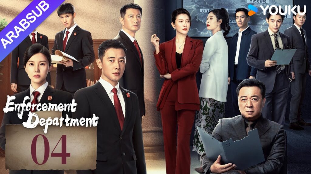 "إدارة التنفيذ"｜Enforcement Department｜الحلقة 04｜لوه جين / يانغ زيشان｜التحقيق الجنائي / جريمة｜YOUKU