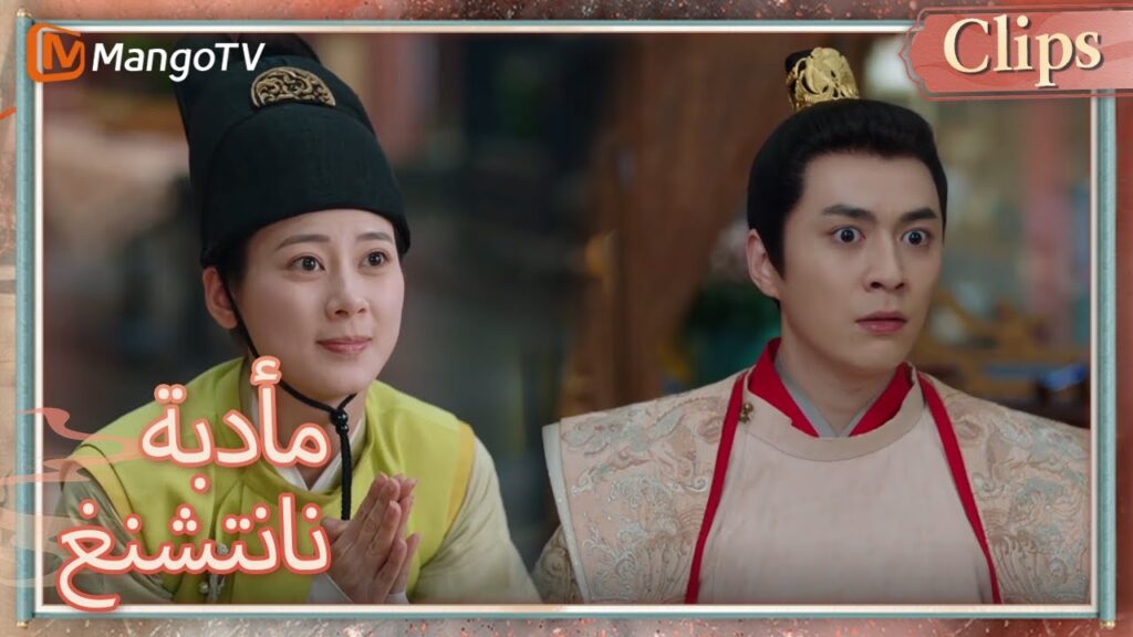 توسط شياو تشيانغ زي في العلاقة بين الإمبراطور والملكة | Nancheng Banquet | MangoTV Arabic